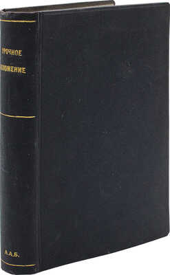 Рошефор Н.И. Иллюстрированное урочное положение. Пг., 1918.
